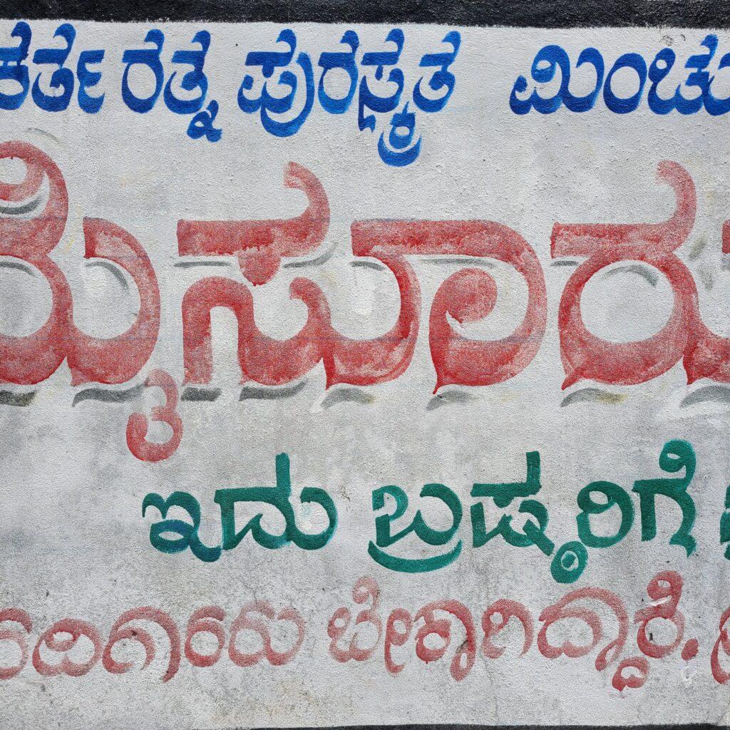 écriteau en kannada, l'ecriture du Karnataka